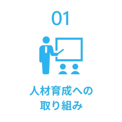 01 人材育成への取り組み