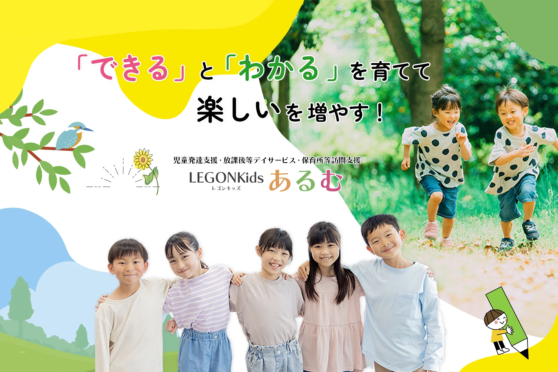 LEGONKidsあるむHPのメインイメージ
