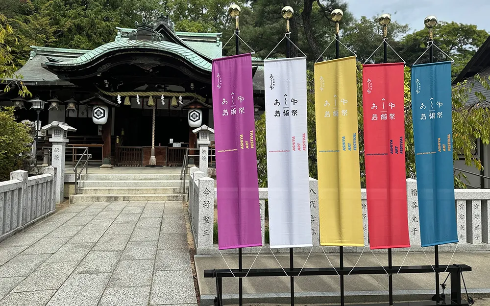 障害者アートが神社の秋を彩る！「あしや芸術祭 2025」芦屋神社で作品展示
