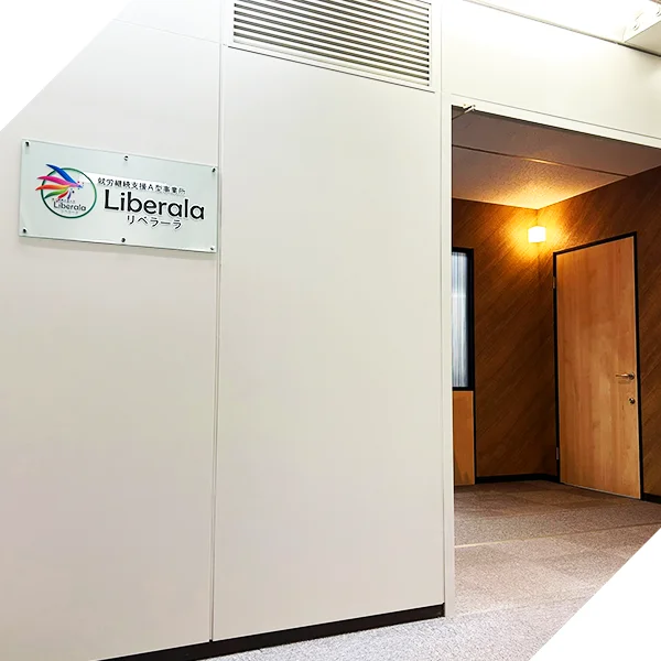 就労継続支援A型事業所 リベラーラ