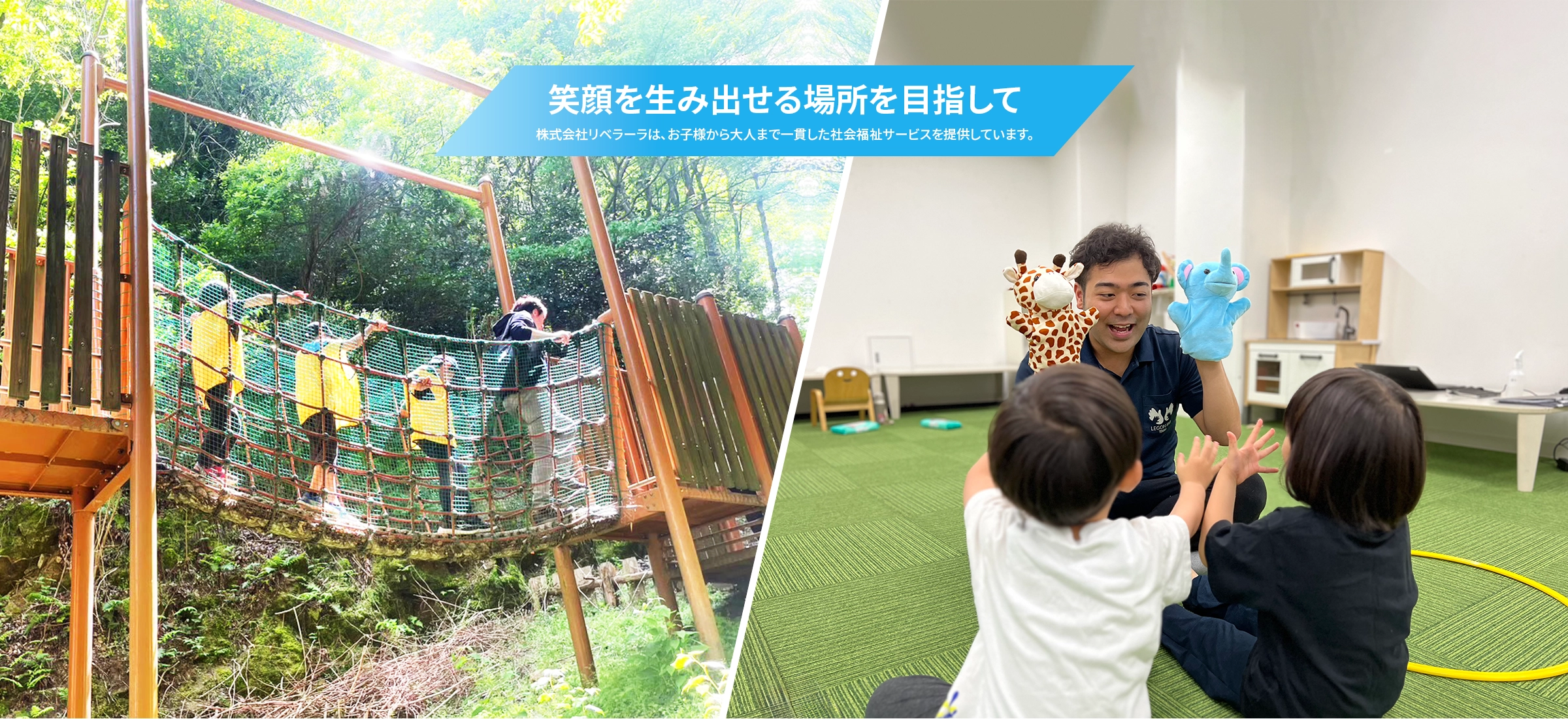 株式会社リベラーラの就労継続支援A型・児童発達支援・放課後等デイサービスのメインビジュアル