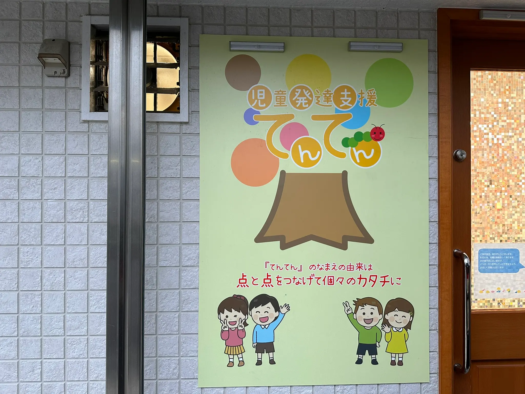 児童発達支援 てんてん